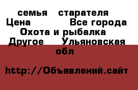 семья   старателя › Цена ­ 1 400 - Все города Охота и рыбалка » Другое   . Ульяновская обл.